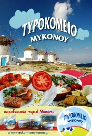 tyrokomeio mykonou